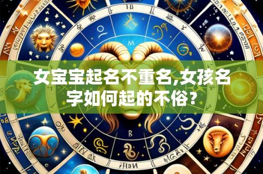 女宝宝起名不重名,女孩名字如何起的不俗?
