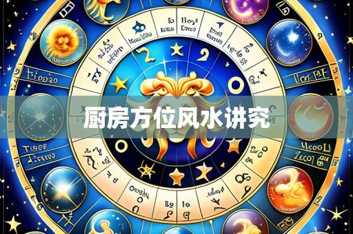 厨房方位风水讲究