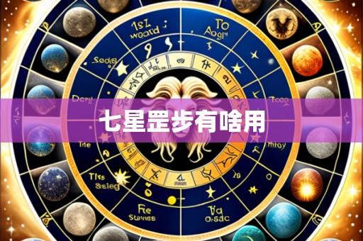 七星罡步有啥用