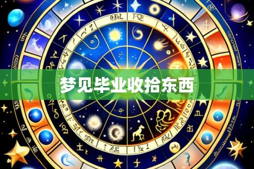 梦见毕业收拾东西