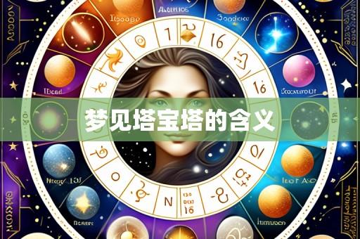 梦见塔宝塔的含义