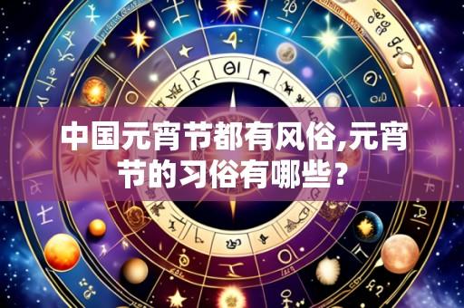 中国元宵节都有风俗,元宵节的习俗有哪些？