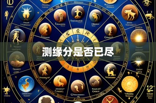 测缘分是否已尽