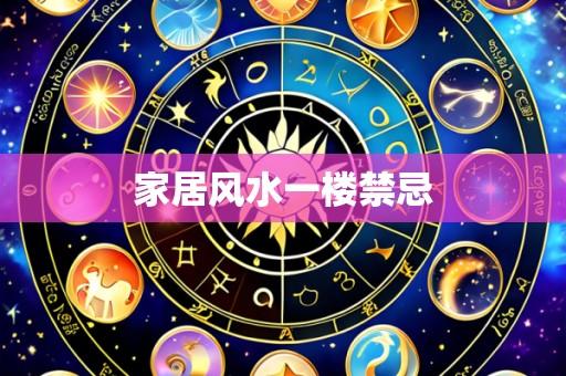 家居风水一楼禁忌