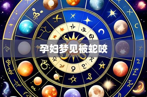 孕妇梦见被蛇咬