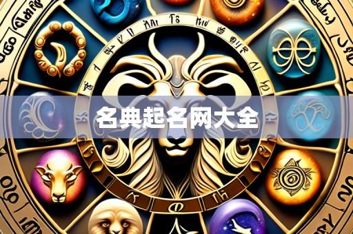 名典起名网大全