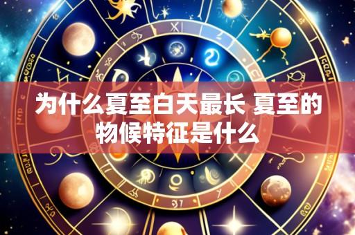 为什么夏至白天最长 夏至的物候特征是什么