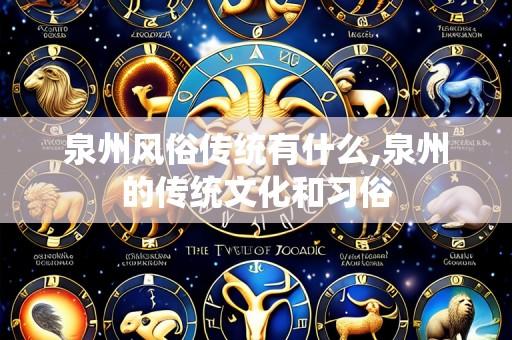 泉州风俗传统有什么,泉州的传统文化和习俗