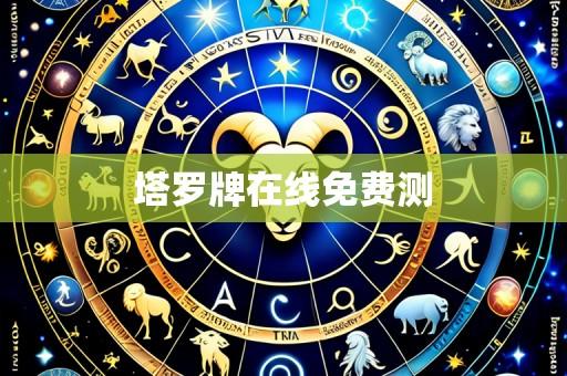 塔罗牌在线免费测