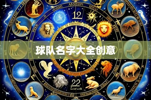 球队名字大全创意