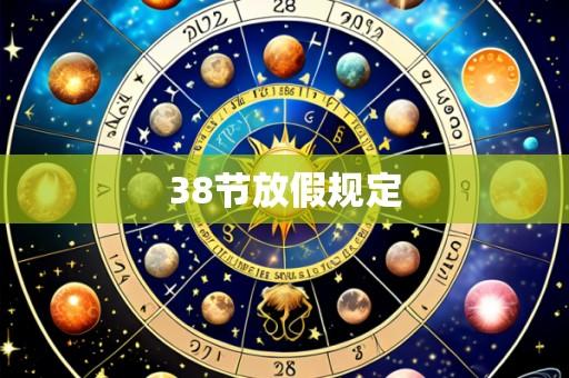 38节放假规定