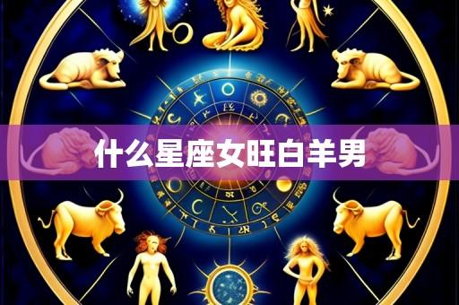 什么星座女旺白羊男