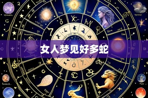 女人梦见好多蛇