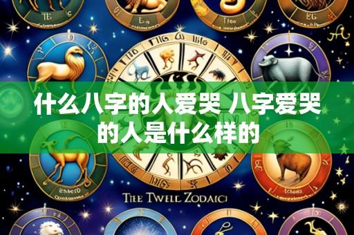 什么八字的人爱哭 八字爱哭的人是什么样的