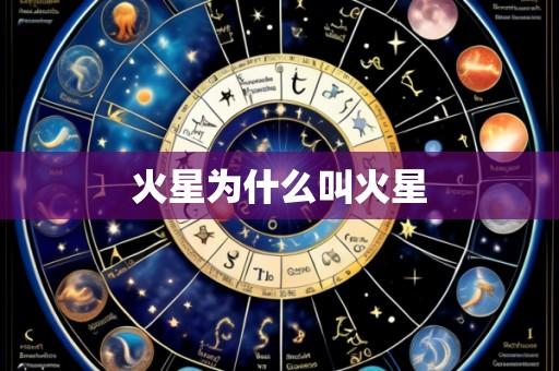 火星为什么叫火星