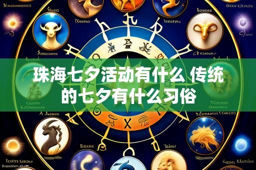 珠海七夕活动有什么 传统的七夕有什么习俗