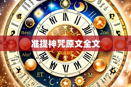 准提神咒原文全文