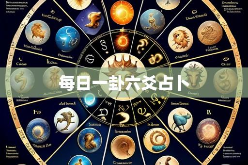 每日一卦六爻占卜