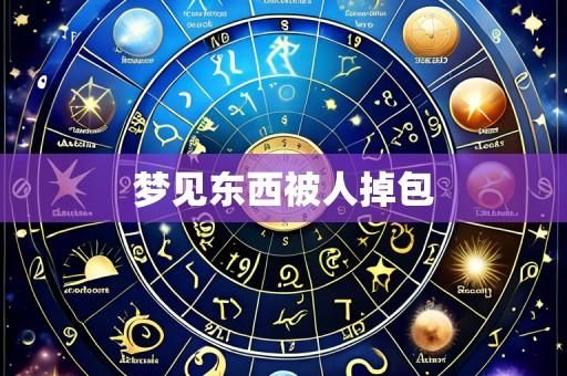 梦见东西被人掉包