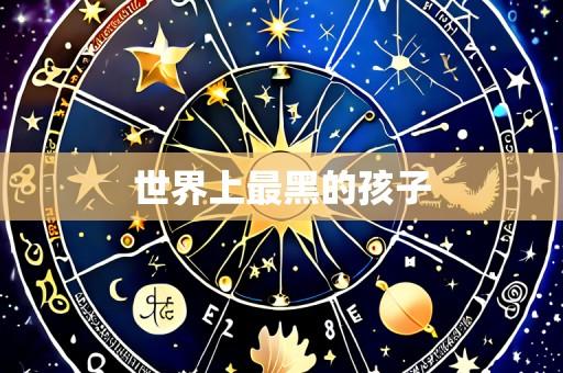 世界上最黑的孩子