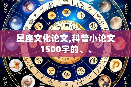 星座文化论文,科普小论文1500字的、、