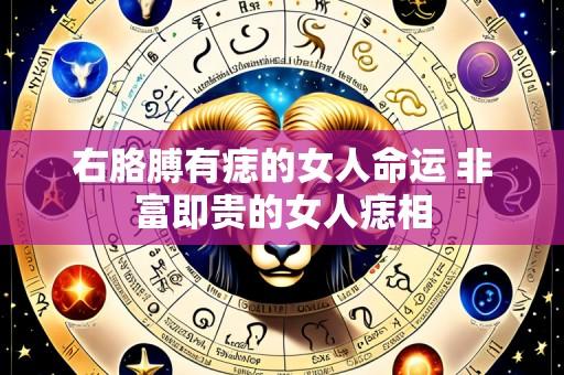 右胳膊有痣的女人命运 非富即贵的女人痣相