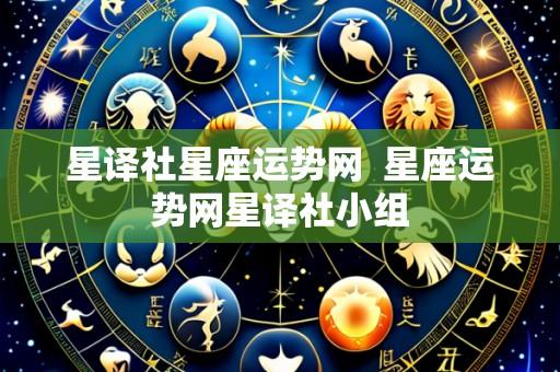 星译社星座运势网 星座运势网星译社小组