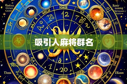 吸引人麻将群名