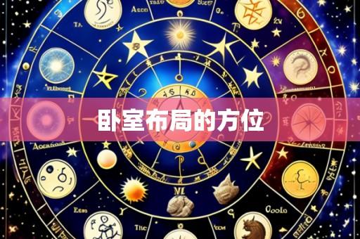 卧室布局的方位