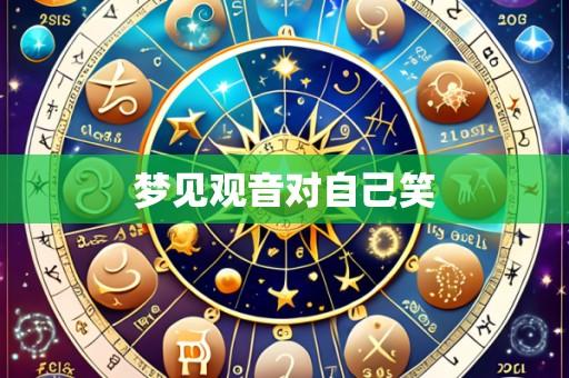 梦见观音对自己笑