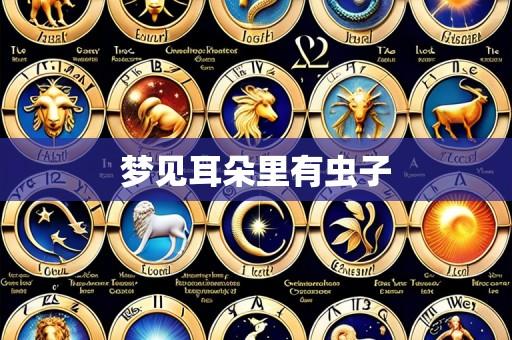 梦见耳朵里有虫子