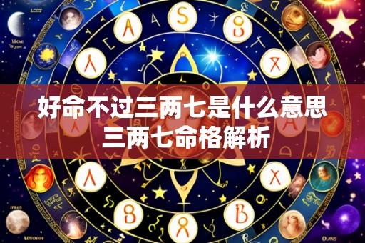 好命不过三两七是什么意思 三两七命格解析