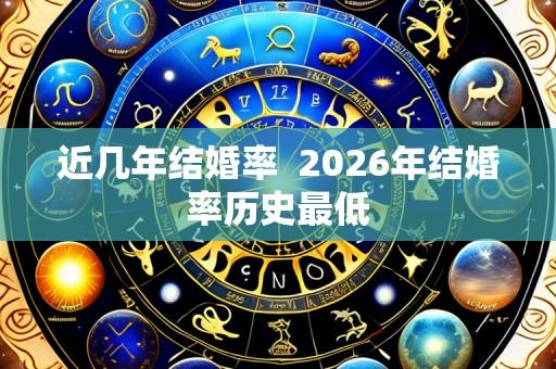 近几年结婚率 2026年结婚率历史最低