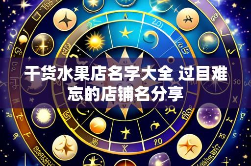 干货水果店名字大全 过目难忘的店铺名分享