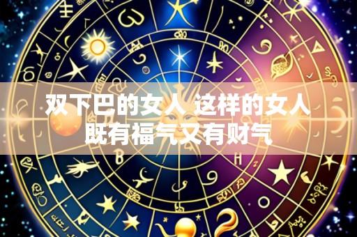 双下巴的女人 这样的女人既有福气又有财气