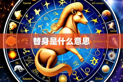 替身是什么意思
