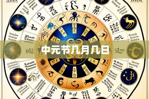 中元节几月几日