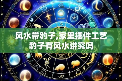 风水带豹子,家里摆件工艺豹子有风水讲究吗