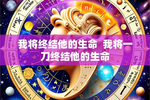 我将终结他的生命 我将一刀终结他的生命