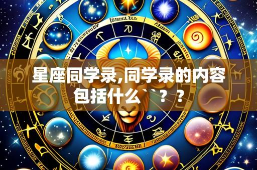 星座同学录,同学录的内容包括什么``??