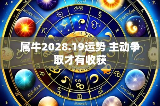 属牛2028.19运势 主动争取才有收获