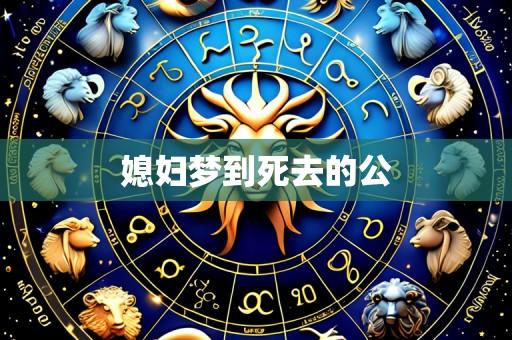 媳妇梦到死去的公
