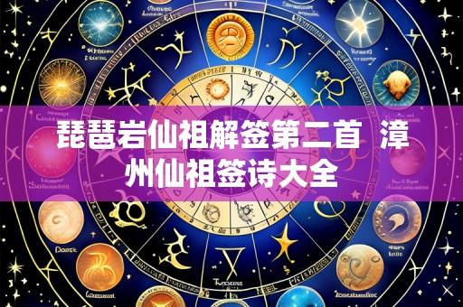 琵琶岩仙祖解签第二首 漳州仙祖签诗大全