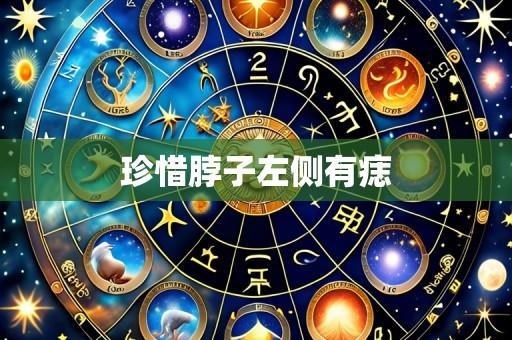 珍惜脖子左侧有痣