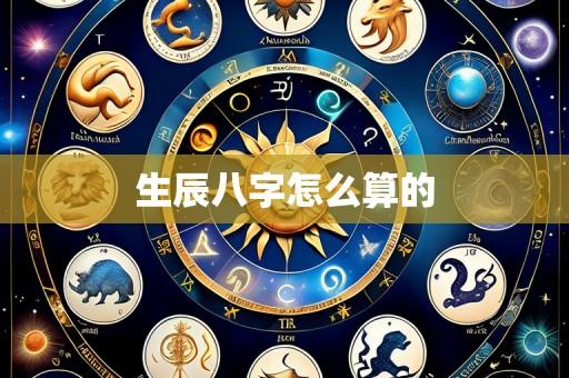 生辰八字怎么算的