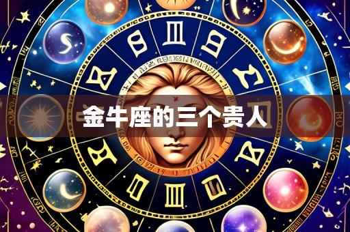 金牛座的三个贵人