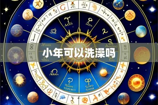 小年可以洗澡吗