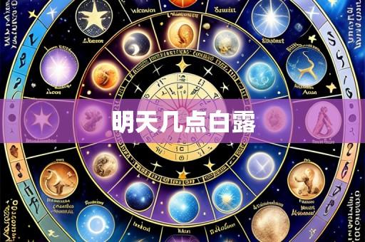 明天几点白露