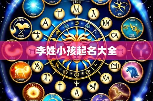 李姓小孩起名大全