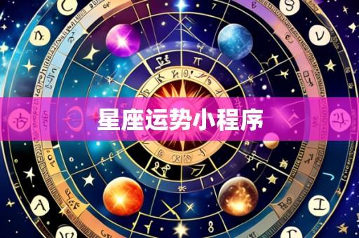 星座运势小程序